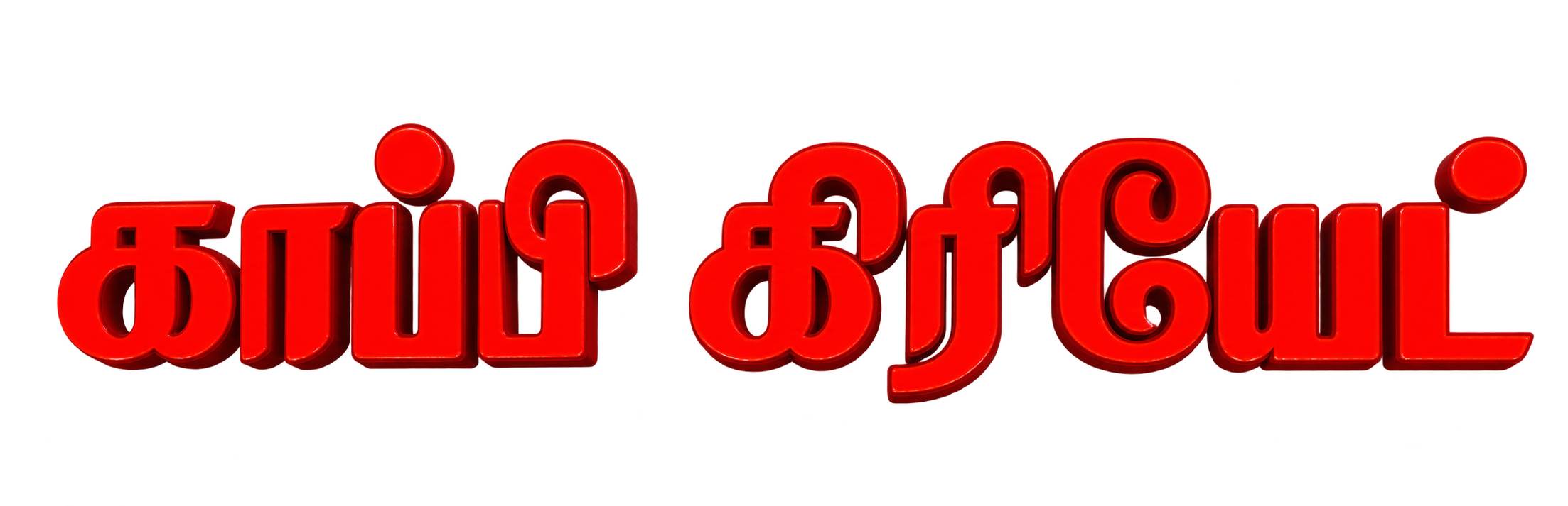 Kaapi Kreat in the café’s original Tamil lettering
